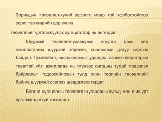 Зориудын төсөөлөл-хүний зорилго маар той холбоотойгоор
зориг тэвчээрийн дор үүснэ.
Төсөөллийг үргэлжлүүлэх хугацаагаар нь ангилдаг.
Шуурхай төсөөлөл-ухамсрын агуулга дахь үйл
ажиллагааны шуурхай зорилго, сонирхлын дагуу сэргээх
байдал. Тухайлбал, нисэх онгоцыг удирдах газрын операторын
төвөгтэй үйл ажиллагаа нь түүнээс онгоцны тухай мэдээлэл
байрлалыг тодорхойлохын тулд олон төрлийн төсөөллийг
байнга шуурхай сэргээх шаардлага гардаг.
Богино хугацааны төсөөлөл-хугацааны хувьд мөн л их урт
үргэлжилдэггүй төсөөлөл.
 