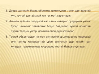 6. Дээрх шинжийг бусад объектод шилжүүлэн  үнэг шиг зальтай
хүн, туулай шиг аймхай хүн гэх мэт хэрэглэдэг.
7. Аливаа зүйлийн тодорхой нэг шинж чанарыг сулруулан үнэлж
бусад шинжийг төвийлгөж бодит байдлаас хүчтэй ялгаатай
дүрийг ардын үлгэр, домгийн олон дүр зохиодог.
8. Төстэй объектуудыг нэгтгэн дүгнэсний үр дүнд шинэ тодорхой
зуун ангид хамааралтай уран зохиолын дүр тухайн цаг
хугацааг төлөөлөн өөр хоорондоо төстэй байдаг үүсгэдэг.
 