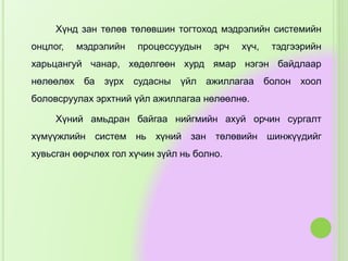 Хүнд зан төлөв төлөвшин тогтоход мэдрэлийн системийн
онцлог, мэдрэлийн процессуудын эрч хүч, тэдгээрийн
харьцангуй чанар, хөдөлгөөн хурд ямар нэгэн байдлаар
нөлөөлөх ба зүрх судасны үйл ажиллагаа болон хоол
боловсруулах эрхтний үйл ажиллагаа нөлөөлнө.
Хүний амьдран байгаа нийгмийн ахуй орчин сургалт
хүмүүжлийн систем нь хүний зан төлөвийн шинжүүдийг
хувьсган өөрчлөх гол хүчин зүйл нь болно.
 