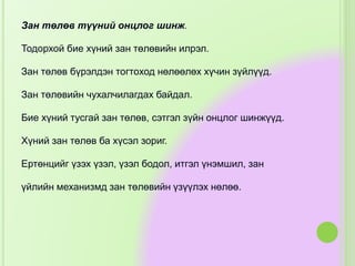 Зан төлөв түүний онцлог шинж.
Тодорхой бие хүний зан төлөвийн илрэл.
Зан төлөв бүрэлдэн тогтоход нөлөөлөх хүчин зүйлүүд.
Зан төлөвийн чухалчилагдах байдал.
Бие хүний тусгай зан төлөв, сэтгэл зүйн онцлог шинжүүд.
Хүний зан төлөв ба хүсэл зориг.
Ертөнцийг үзэх үзэл, үзэл бодол, итгэл үнэмшил, зан
үйлийн механизмд зан төлөвийн үзүүлэх нөлөө.
 