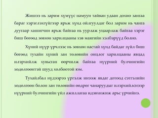 Жишээ нь зарим хүмүүс намуун тайван удаан дохио зангаа
бараг хэрэглэхгүйгээр ярьж хүнд ойлгуулдаг бол зарим нь чанга
дуугаар хашигчин ярьж байгаа нь уурлаж уцаарлаж байгаа хэрэг
биш бөгөөд зөвхөн харилцааны хэв маягийн хэлбэрүүд болно.
Хүний нүүр үрчлээс нь зөвхөн настай хүнд байдаг зүйл биш
бөгөөд тухайн хүний зан төлөвийн онцлог харилцааны явцад
илэрхийлж хувьсган өөрчилж байгаа нүүрний булчингийн
хөдөлгөөнтэй шууд холбоотой юм.
Тухайлбал нүдээрээ үргэлж инээж явдаг дотоод сэтгэлийн
хөдөлгөөн болон зан төлөвийн өөдрөг чанаруудыг илэрхийлснээр
нүүрний булчингийн үйл ажиллагаа идэвхижиж арьс үрчийнэ.
 