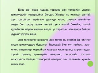 Биеэ авч яваа гадаад төрхөөр зан төлөвийн үндсэн
шинжүүдийг тодорхойлж болдог. Жишээ нь ихэмсэг зантай
хүн толгойгоо гэдийлгэн дээгүүр харж, цээжээ төвийлгөн
явдаг бол даруу төлөв зантай хүн ялимгүй бөхийж, толгой
гудайлган мөрөө хавчиж явдаг. үг хэрэглэн зөвшөөрч байгаа
дүрийг үзүүлж явна.
Зан төлөвийн чанарууд Зан төлөв нь хувийн ба нийтлэг
гэсэн шинжүүдээс бүрдэнэ. Тодорхой бие хүн нийгэм, хамт
олон, хөдөлмөр, өөртэйгээ харьцах харилцаанд илрэн гардаг
хүний дотоод ертөнцийн өвөрмөц онцлогийг тогтмол
илэрхийлж байдаг тогтвортой чанарыг зан төлөвийн хувийн
шинж гэнэ.
 