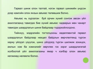 Гарвал шинж олон талтай, нэгэн гарвал шинжийн үндсэн
дээр хамгийн олон янзын авъяас төлөвшиж болно.
Авъяас нь хүрээлэн буй орчин хүний сонгож авсан үйл
ажиллагаанд тавигдах бие хүний авъяас чадварын мөн чанарт
тавигдах шаардлагын шинж байдлаар тодорхойлогдоно.
Тийнхүү, мэдрэлийн тогтолцооны хөдөлгөөнтэй гарвал
шаардлагын байдлаар нөхцөл байдлын өөрчлөлтөнд түргэн
хариу үйлдэл үзүүлэх, шинэ үйлдэлд түргэн шилжиж зохицох,
ажлын хэм ба хэмнэлийг өөрчлөх гэх зэрэг шаардлагатай
холбоотой үйл ажиллагааны ямар ч хэлбэр олон авъяас
хөгжихөд нөлөөлж болно.
 