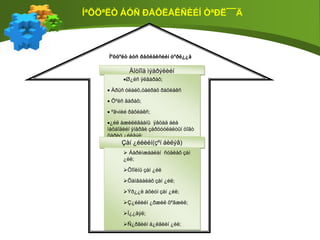 Íºõöºëò áóñ ðåôëåêñèéí òºðë¿¿ä
Äîòîîä ìýäðýëèéí
Ø¿ëñ ÿëãàðàõ;
 Àðüñ óëàéõ,öàéðàõ ðåôëåêñ
 Õºëñ ãàðàõ;
 ºâчíèé ðåôëåêñ;
¿éë àæèëëãààíû ÿâöàä áèå
ìàõáîäèéí ýíåðãè çàðöóóëàëòûí öîãò
õàðèó ¿éëäýë;
Õ¿¿õýí õàðààíû ðåôëåêñ;
Ç¿ðõ áîëîí àìüñãàëûí ýðõòýí¿¿äèéí
ðåôëåêñ¿¿ä ã.ì
Çàí ¿éëèéí(çºí áèëýã)
 Áàðèìæààëàí ñóäëàõ çàí
¿éë;
Õîîëíû çàí ¿éë
Õàìãààëàõ çàí ¿éë;
Ýð¿¿ë àõèóí çàí ¿éë;
Ç¿éëèéí ¿ðæèë õºãæèë;
Í¿¿äýë;
Ñ¿ðãèéí á¿ëãèéí ¿éë;
ÍªÕÖªËÒ ÁÓÑ ÐÅÔËÅÊÑÈÉÍ ÒªÐË¯¯Ä
 