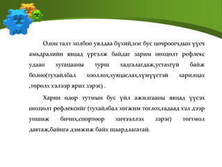 Олон талт холбоо уялдаа бүхий,нэг бус цочроогчдын үүсч
амьдралийн явцад үргэлж байдаг зарим нөхцөлт рефлекс
удаан хугацааны турш хадгалагдаж,устахгүй байж
болно(тухайлбал хооллох,хувцаслах,хүмүүстэй харилцах
,төрөлх хэлээр ярих зэрэг) .
Харин өдөр тутмын бус үйл ажилгааны явцад үүсэх
нөхцөлт рефлексийг (тухайлбал хөгжим тоглох,гадаад хэл дээр
уншиж бичих,спортоор хичээллэх зэрэг) тогтмол
давтаж,байнга дэмжиж байх шаардлагатай.
 