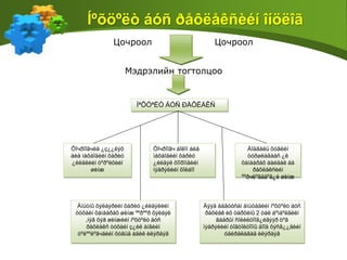 Íºõöºëò áóñ ðåôëåêñèéí îíöëîã
ÍªÕÖªËÒ ÁÓÑ ÐÅÔËÅÊÑ
Öîчðîîãчèä ¿ç¿¿ëýõ
áèå ìàõáîäèéí õàðèó
¿éëäëèéí òºðºëõèéí
øèíæ
Äýýä àäãóóñàí àìüòàäèéí íºõöºëò áóñ
ðåôëåê èõ òàðõèíû 2 òàë áºìáºëãèéí
ãàäðûí ñîëèëöîîã¿éãýýð òºâ
ìýäðýëèéí òîãòîëöîîíû äîîä õýñã¿¿äèéí
óäèðäëàãàä èëýðäýã
Àìüòíû õýëáýðèéí õàðèó ¿éëäýëèéí
òóõàéí õàìààðàõ øèíæ ººðººð õýëáýë
,íýã õýâ øèíæèéí íºõöºëò áóñ
ðåôëåêñ òóõàéí ç¿éë àíãèéí
òºëººëºãчäèéí õóâüä àäèë èëýðäýã
Áîäãàëü õóâèéí
òóðøëàãààñ ¿ë
õàìààðàõ áàéäàë áà
ðåôëåêñèéí
ººðчëºãääºã¿é øèíæ
Öîчðîîãч áîëîí áèå
ìàõáîäèéí õàðèó
¿éëäýë õîîðîíäèéí
ìýäðýëèéí õîëáîî
ЦочроолЦочроол
Мэдрэлийн тогтолцоо
 