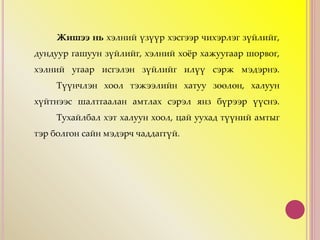 Жишээ нь хэлний үзүүр хэсгээр чихэрлэг зүйлийг,
дундуур гашуун зүйлийг, хэлний хоёр хажуугаар шорвог,
хэлний угаар исгэлэн зүйлийг илүү сэрж мэдэрнэ.
Түүнчлэн хоол тэжээлийн хатуу зөөлөн, халуун
хүйтнээс шалтгаалан амтлах сэрэл янз бүрээр үүснэ.
Тухайлбал хэт халуун хоол, цай уухад түүний амтыг
тэр болгон сайн мэдэрч чаддаггүй.
 