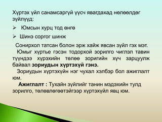 Хүртэх үйл санамсаргүй үүсч явагдахад нөлөөлдөг
зүйлүүд:
 Юмсын хурц тод өнгө
 Шинэ соргог шинж
Сонирхол татсан болон эрж хайж явсан зүйл гэх мэт.
Юмыг хүртье гэсэн тодорхой зорилго чиглэл тавин
түүндээ хүрэхийн төлөө зоригийн хүч зарцуулж
байвал зориудын хүртэхүй гэнэ.
Зориудын хүртэхүйн нэг чухал хэлбэр бол ажиглалт
юм.
Ажиглалт : Тухайн зүйлийг танин мэдэхийн тулд
зорилго, төлөвлөгөөтэйгээр хүртэхүйл явц юм.
 