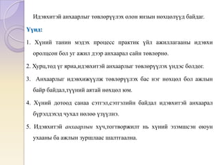 Идэвхитэй анхаарлыг төвлөрүүлэх олон янзын нөхцөлүүд байдаг.
Үүнд:
1. Хүний танин мэдэх процесс практик үйл ажиллагааны идэвхи
оролцсон бол уг ажил дээр анхаарал сайн төвлөрнө.
2. Хурц,тод үг яриа,идэвхитэй анхаарлыг төвлөрүүлэх үндэс болдог.
3. Анхаарлыг идэвхижүүлж төвлөрүүлэх бас нэг нөхцөл бол ажлын
байр байдал,түүний аятай нөхцөл юм.
4. Хүний дотоод санаа сэтгэл,сэтгэлийн байдал идэвхитэй анхаарал
бүрэлдэхэд чухал нөлөө үзүүлнэ.
5. Идэвхитэй анхаарлын хүч,тогтворжилт нь хүний эзэмшсэн оюун
ухааны ба ажлын зуршлаас шалтгаална.
 