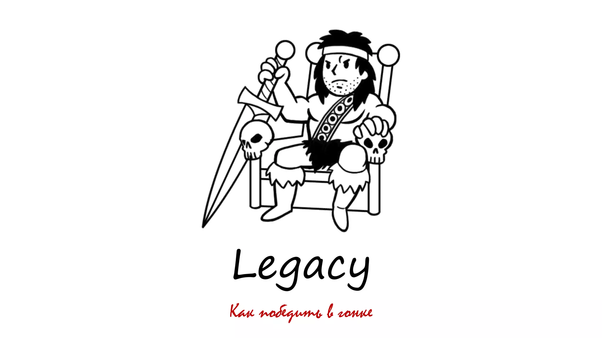 Legacy
Как победить в гонке
 