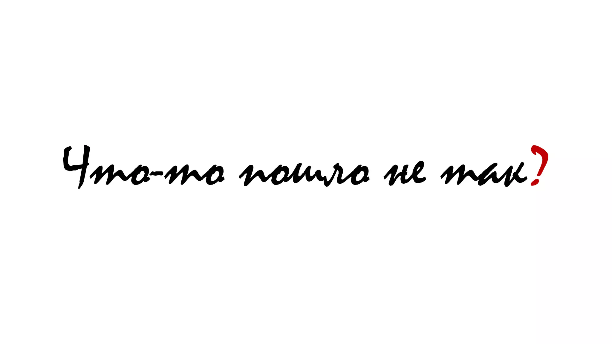 Что-то пошло не так?
 