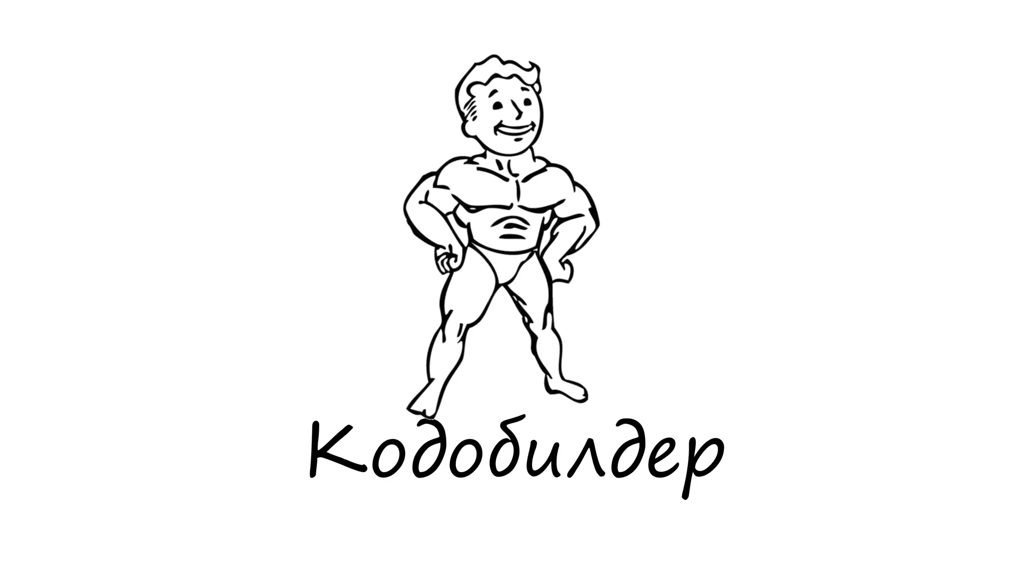 Кодобилдер
 