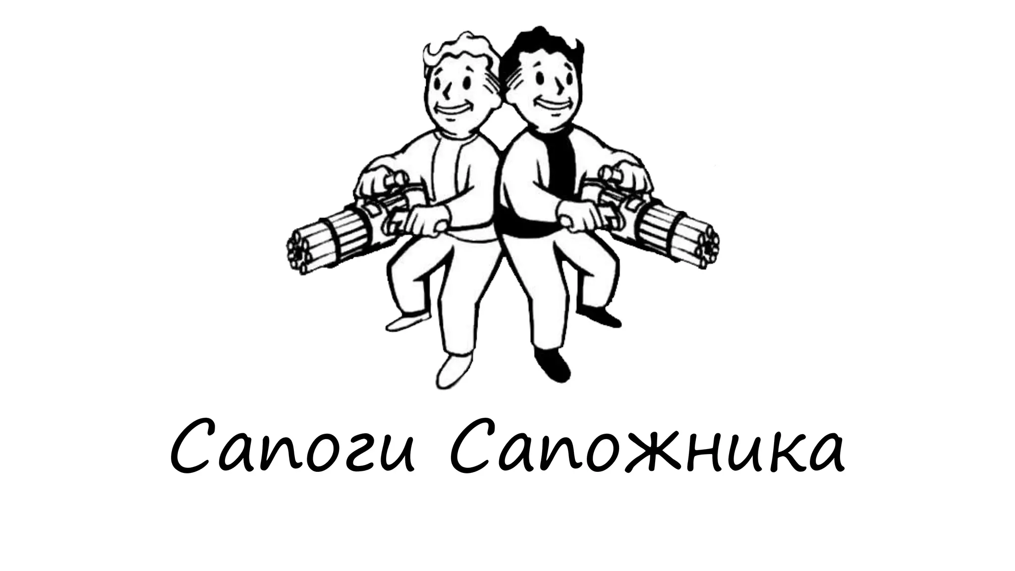 Сапоги Сапожника
 