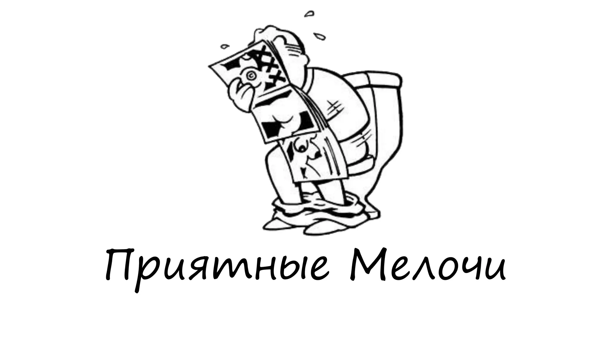 Приятные Мелочи
 