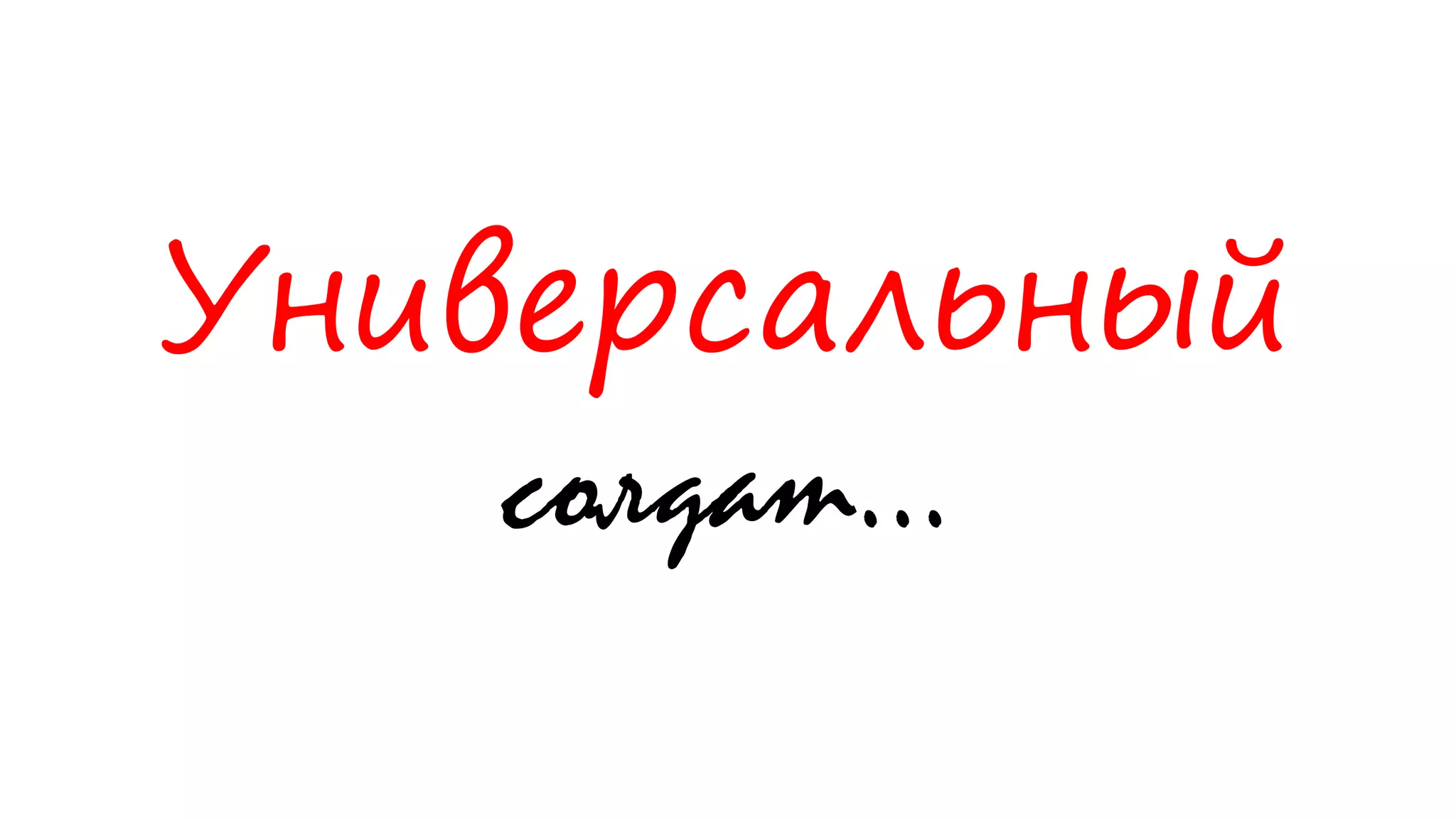 Универсальный
солдат...
 