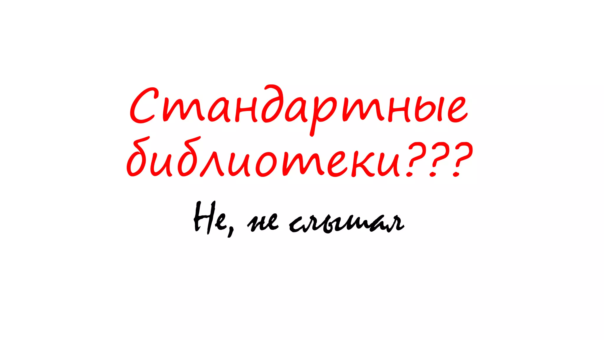 Стандартные
библиотеки???
Не, не слышал
 