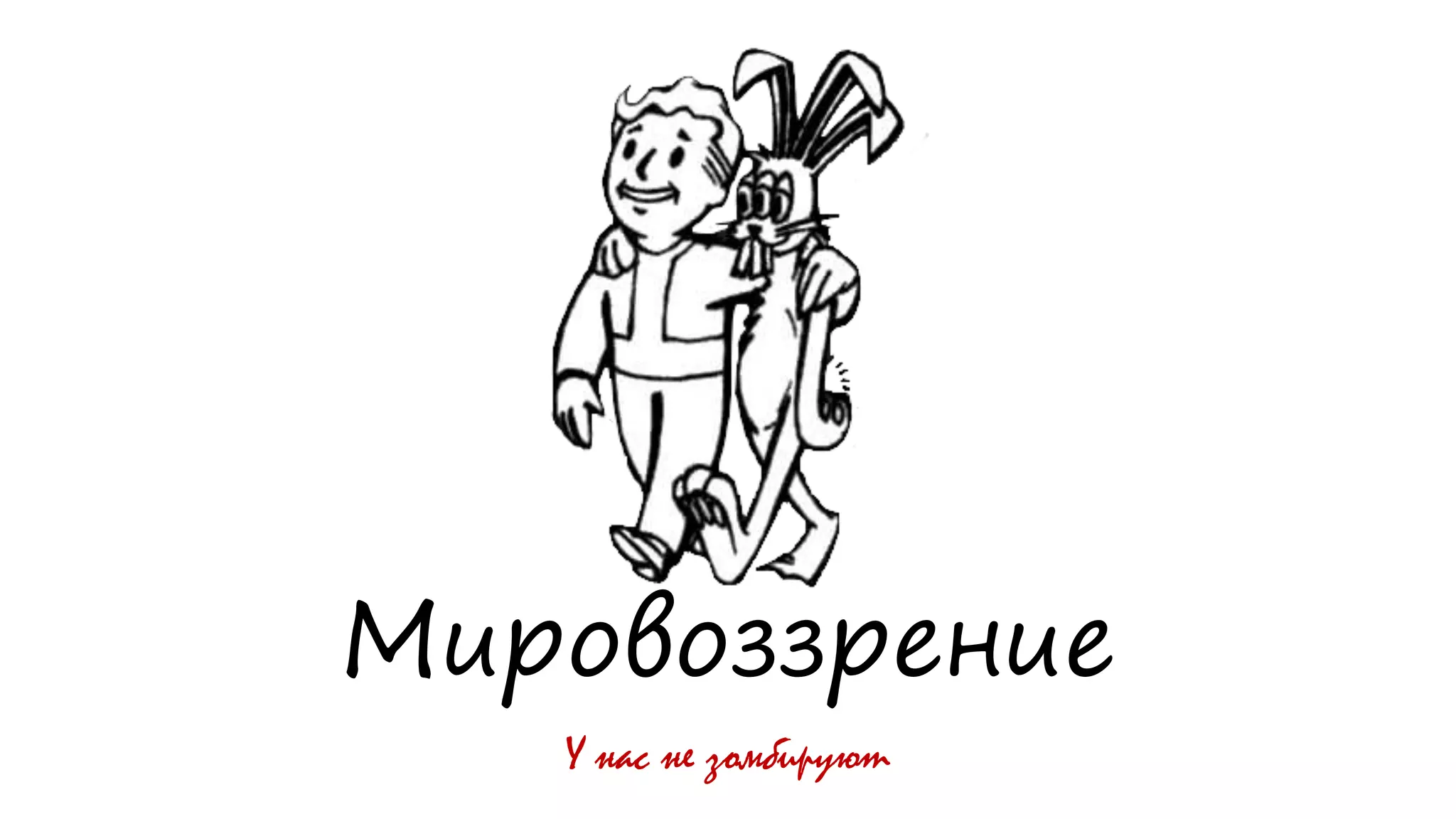 Мировоззрение
У нас не зомбируют
 