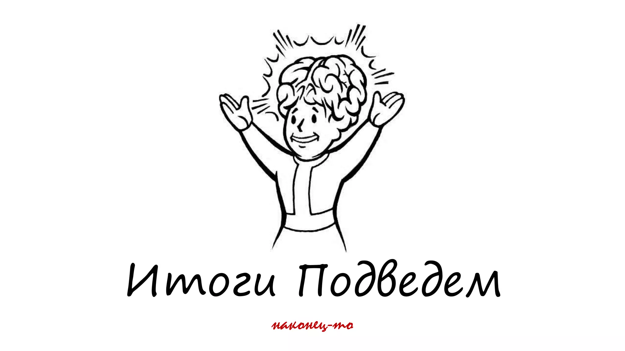 Итоги Подведем
наконец-то
 