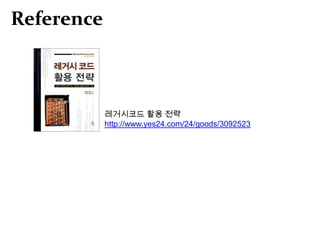 Reference



            레거시코드 활용 전략
            http://www.yes24.com/24/goods/3092523
 