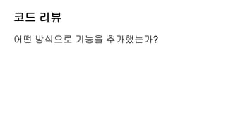 코드 리뷰
어떤 방식으로 기능을 추가했는가?
 
