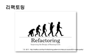 리팩토링
그림 출처 : http://vitalflux.com/top-6-refactoring-patterns-to-help-you-score-80-in-code-quality/
 