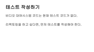 테스트 작성하기
비디오 대여시스템 코드는 현재 테스트 코드가 없다.
리팩토링을 하고 싶다면, 먼저 테스트를 작성해야 한다.
 