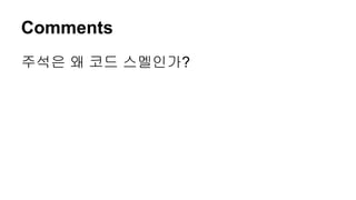 Comments
주석은 왜 코드 스멜인가?
 