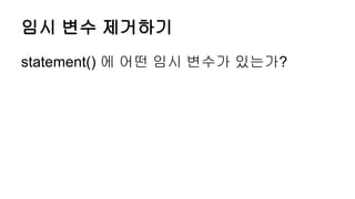 임시 변수 제거하기
statement() 에 어떤 임시 변수가 있는가?
 