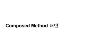 Composed Method 패턴
 
