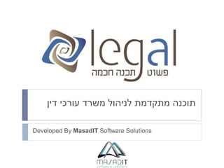 ‫תוכנה מתקדמת לניהול משרד עורכי דין‬

Developed By MasadIT Software Solutions
 