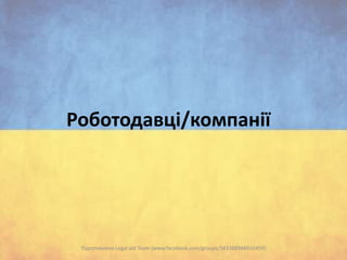 Роботодавці/компанії

Підготовлено Legal aid Team (www.facebook.com/groups/583388948410459)

 