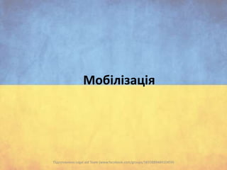 Мобілізація

Підготовлено Legal aid Team (www.facebook.com/groups/583388948410459)

 