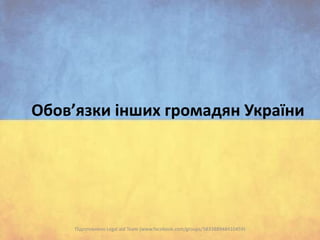 Обов’язки інших громадян України

Підготовлено Legal aid Team (www.facebook.com/groups/583388948410459)

 