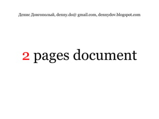 Денис Довгополый, denny.do@ gmail.com, dennydov.blogspot.com2 pages document