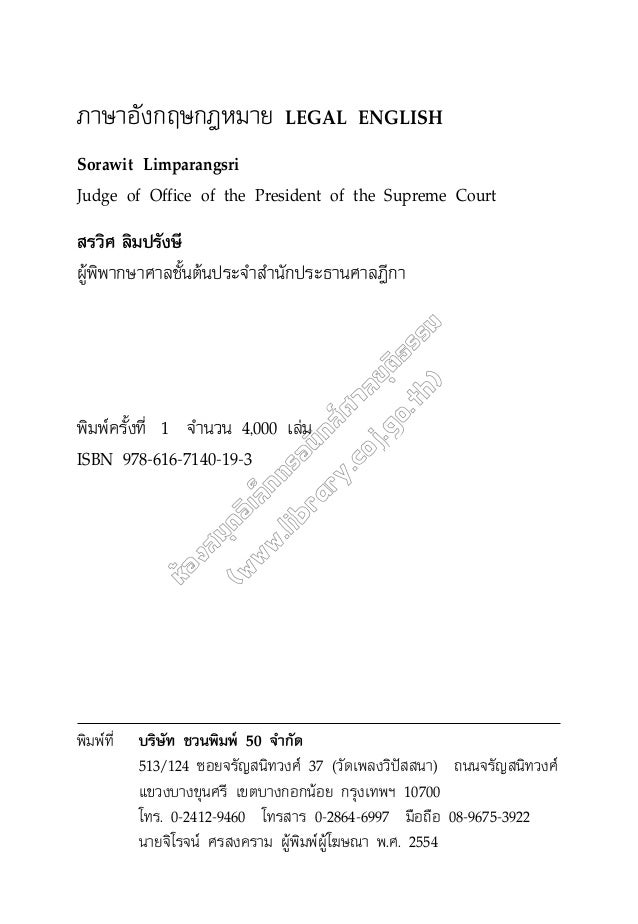 Legal English ภาษาอ งกฤษกฎหมาย
