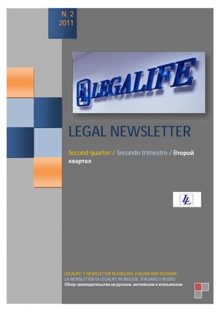 N. 2
             2011
       yyy              In this issue:


mmmm




                LEGAL NEWSLETTER
                Second quarter / Secondo trimestre / Bторой
                квартал




              LEGALIFE’ S NEWSLETTER IN ENGLISH, ITALIAN AND RUSSIAN
              LA NEWSLETTER DI LEGALIFE IN INGLESE, ITALIANO E RUSSO
              Обзор законодательства на русском, английском и итальянском
 