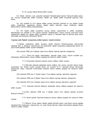 Legalinfo.mn төрийн албаны тухай | PDF