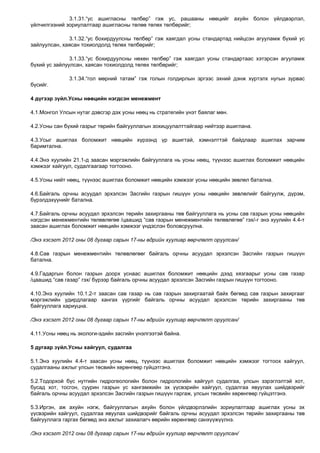 3.1.31.“ус ашигласны төлбөр” гэж ус, рашааны нөөцийг ахуйн болон үйлдвэрлэл, 
үйлчилгээний зориулалтаар ашигласны төлөө төлөх төлбөрийг; 
3.1.32.“ус бохирдуулсны төлбөр” гэж хаягдал усны стандартад нийцсэн агууламж бүхий ус 
зайлуулсан, хаясан тохиолдолд төлөх төлбөрийг; 
3.1.33.“ус бохирдуулсны нөхөн төлбөр” гэж хаягдал усны стандартаас хэтэрсэн агууламж 
бүхий ус зайлуулсан, хаясан тохиолдолд төлөх төлбөрийг; 
3.1.34.“гол мөрний татам” гэж голын голдирлын эргээс эхний дэнж хүртэлх нугын зурвас 
бүсийг. 
4 дүгээр зүйл.Усны нөөцийн нэгдсэн менежмент 
4.1.Монгол Улсын нутаг дэвсгэр дэх усны нөөц нь стратегийн үнэт баялаг мөн. 
4.2.Усны сан бүхий газрыг төрийн байгууллагын зохицуулалттайгаар нийтээр ашиглана. 
4.3.Усыг ашиглах боломжит нөөцийн хүрээнд үр ашигтай, хэмнэлттэй байдлаар ашиглах зарчим 
баримтална. 
4.4.Энэ хуулийн 21.1-д заасан мэргэжлийн байгууллага нь усны нөөц, түүнээс ашиглах боломжит нөөцийн 
хэмжээг хайгуул, судалгаагаар тогтооно. 
4.5.Усны нийт нөөц, түүнээс ашиглах боломжит нөөцийн хэмжээг усны нөөцийн зөвлөл батална. 
4.6.Байгаль орчны асуудал эрхэлсэн Засгийн газрын гишүүн усны нөөцийн зөвлөлийг байгуулж, дүрэм, 
бүрэлдэхүүнийг батална. 
4.7.Байгаль орчны асуудал эрхэлсэн төрийн захиргааны төв байгууллага нь усны сав газрын усны нөөцийн 
нэгдсэн менежментийн төлөвлөгөө /цаашид “сав газрын менежментийн төлөвлөгөө” гэх/-г энэ хуулийн 4.4-т 
заасан ашиглах боломжит нөөцийн хэмжээг үндэслэн боловсруулна. 
/Энэ хэсэгт 2012 оны 08 дугаар сарын 17-ны өдрийн хуулиар өөрчлөлт оруулсан/ 
4.8.Сав газрын менежментийн төлөвлөгөөг байгаль орчны асуудал эрхэлсэн Засгийн газрын гишүүн 
батална. 
4.9.Гадаргын болон газрын доорх уснаас ашиглах боломжит нөөцийн дээд хязгаарыг усны сав газар 
/цаашид “сав газар” гэх/ бүрээр байгаль орчны асуудал эрхэлсэн Засгийн газрын гишүүн тогтооно. 
4.10.Энэ хуулийн 10.1.2-т заасан сав газар нь сав газрын захиргаатай байх бөгөөд сав газрын захиргааг 
мэргэжлийн удирдлагаар хангах үүргийг байгаль орчны асуудал эрхэлсэн төрийн захиргааны төв 
байгууллага хариуцна. 
/Энэ хэсэгт 2012 оны 08 дугаар сарын 17-ны өдрийн хуулиар өөрчлөлт оруулсан/ 
4.11.Усны нөөц нь экологи-эдийн засгийн үнэлгээтэй байна. 
5 дугаар зүйл.Усны хайгуул, судалгаа 
5.1.Энэ хуулийн 4.4-т заасан усны нөөц, түүнээс ашиглах боломжит нөөцийн хэмжээг тогтоох хайгуул, 
судалгааны ажлыг улсын төсвийн хөрөнгөөр гүйцэтгэнэ. 
5.2.Тодорхой бүс нутгийн гидрогеологийн болон гидрологийн хайгуул судалгаа, улсын зэрэглэлтэй хот, 
бусад хот, тосгон, суурин газрын ус хангамжийн эх үүсвэрийн хайгуул, судалгаа явуулах шийдвэрийг 
байгаль орчны асуудал эрхэлсэн Засгийн газрын гишүүн гаргаж, улсын төсвийн хөрөнгөөр гүйцэтгэнэ. 
5.3.Иргэн, аж ахуйн нэгж, байгууллагын ахуйн болон үйлдвэрлэлийн зориулалтаар ашиглах усны эх 
үүсвэрийн хайгуул, судалгаа явуулах шийдвэрийг байгаль орчны асуудал эрхэлсэн төрийн захиргааны төв 
байгууллага гаргах бөгөөд энэ ажлыг захиалагч өөрийн хөрөнгөөр санхүүжүүлнэ. 
/Энэ хэсэгт 2012 оны 08 дугаар сарын 17-ны өдрийн хуулиар өөрчлөлт оруулсан/ 
 