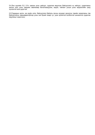 5.4.Энэ хуулийн 5.2, 5.3-т заасан усны хайгуул, судалгаа явуулсан байгууллага нь хайгуул, судалгааны 
ажлын дүнг усны нөөцийн зөвлөлөөр баталгаажуулан, мэдээ, тайланг улсын усны мэдээллийн санд 
хүлээлгэн өгөх үүрэгтэй. 
5.5.Гадаадын иргэн, аж ахуйн нэгж, байгууллага байгаль орчны асуудал эрхэлсэн төрийн захиргааны төв 
байгууллагын зөвшөөрөлгүйгээр усны сан бүхий газарт ус, усан орчинтой холбоотой шинжилгээ судалгаа 
явуулахыг хориглоно. 
