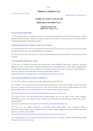 legalinfo.mn - ГАМШГААС ХАМГААЛАХ ТУХАЙ.doc