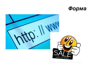 Форма 