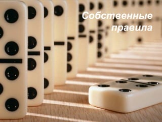 Собственные  правила   