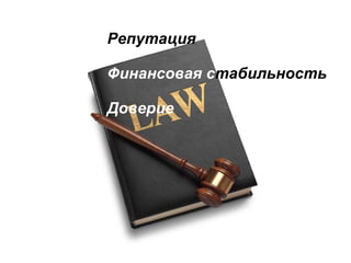 Репутация Финансовая с табильность Доверие 
