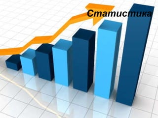 Статистика 
