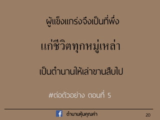 20
เป็นตานานให้เล่าขานสืบไป
แก่ชีวิตทุกหมู่เหล่า
ผู้แข็งแกร่งจึงเป็นที่พึ่ง
#ต่อตัวอย่าง ตอนที่ 5
ตำนำนหุ้นคุณค่ำ
 