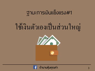 3
ฐานะการเงินแข็งแรง#1
ใช้เงินตัวเองเป็นส่วนใหญ่
ตำนำนหุ้นคุณค่ำ
 
