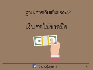 9
ฐานะการเงินแข็งแรง#2
เงินสดไม่ขาดมือ
ตำนำนหุ้นคุณค่ำ
 