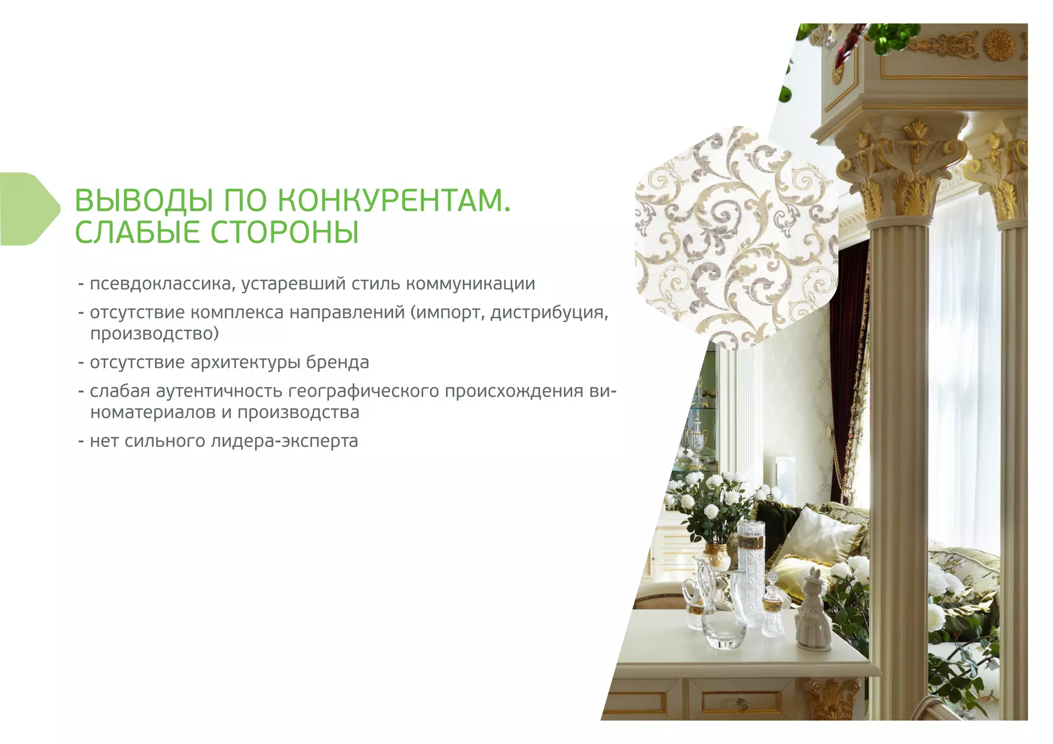 ВЫВОДЫ ПО КОНКУРЕНТАМ.
СЛАБЫЕ СТОРОНЫ
- псевдоклассика, устаревший стиль коммуникации
- отсутствие комплекса направлений (импорт, дистрибуция,
производство)
- отсутствие архитектуры бренда
- слабая аутентичность географического происхождения ви-
номатериалов и производства
- нет сильного лидера-эксперта
 