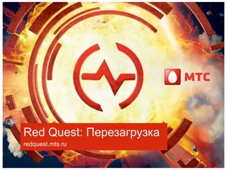 Red Quest: Перезагрузка
redquest.mts.ru
 