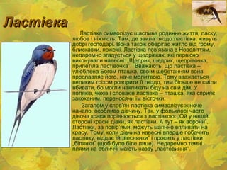 Щедрівка щедрівочка прилетіла ластівочка